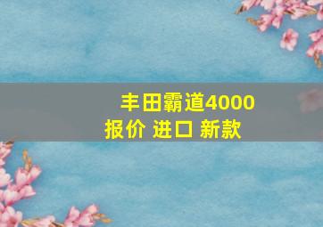 丰田霸道4000报价 进口 新款